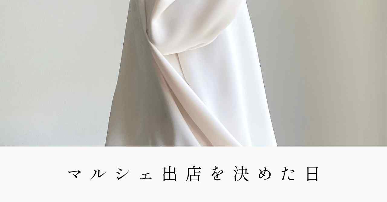 マルシェ出店を決めた日