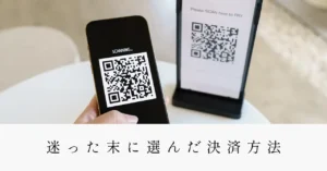 迷った末に選んだ決済方法