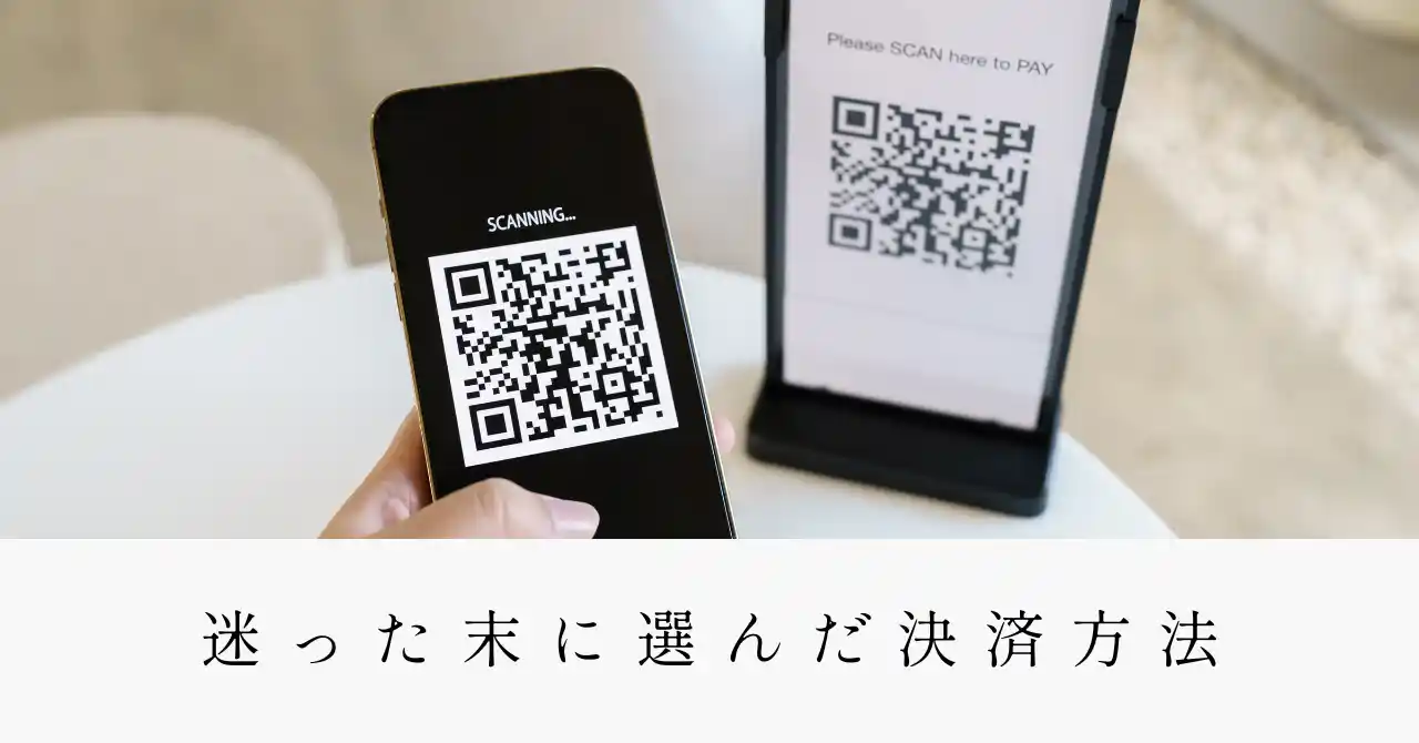 迷った末に選んだ決済方法