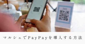 マルシェでPayPayを導入する方法