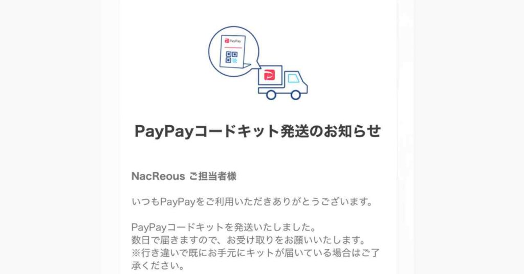 PayPayキッド発送