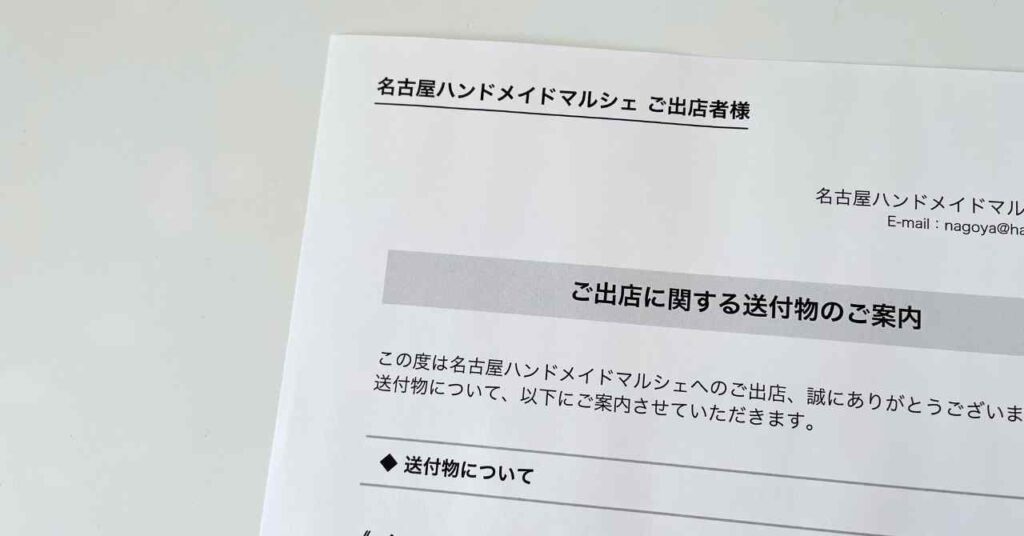 マルシェの同封物