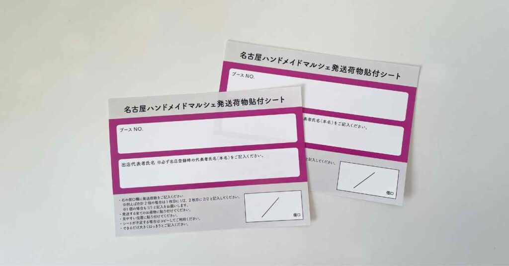 発送荷物貼付シート