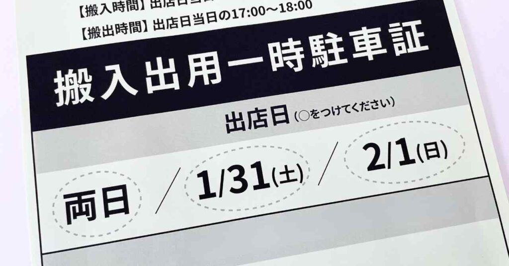 搬入用一時駐車証