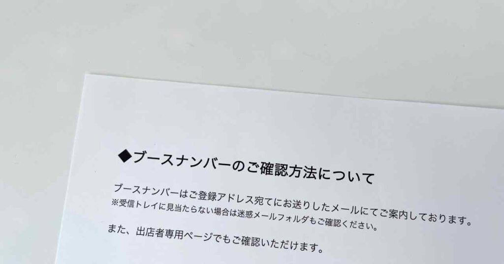 ブースナンバー確認方法のお知らせ