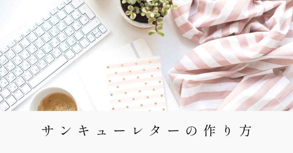 サンキューレターの作り方