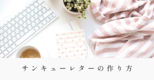 サンキューレターの作り方