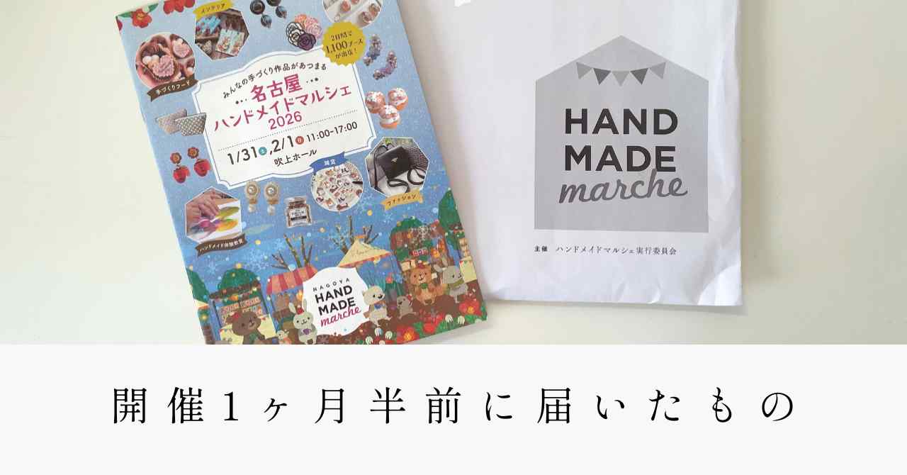 名古屋ハンドメイドマルシェ開催1ヶ月半前に届いたもの