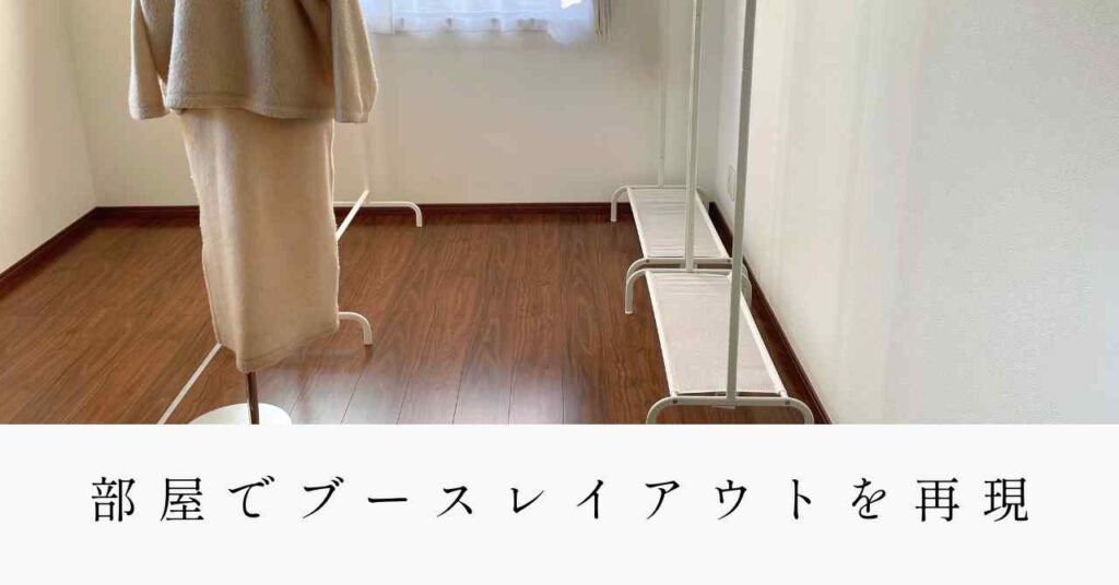 部屋でブースレイアウトを再現