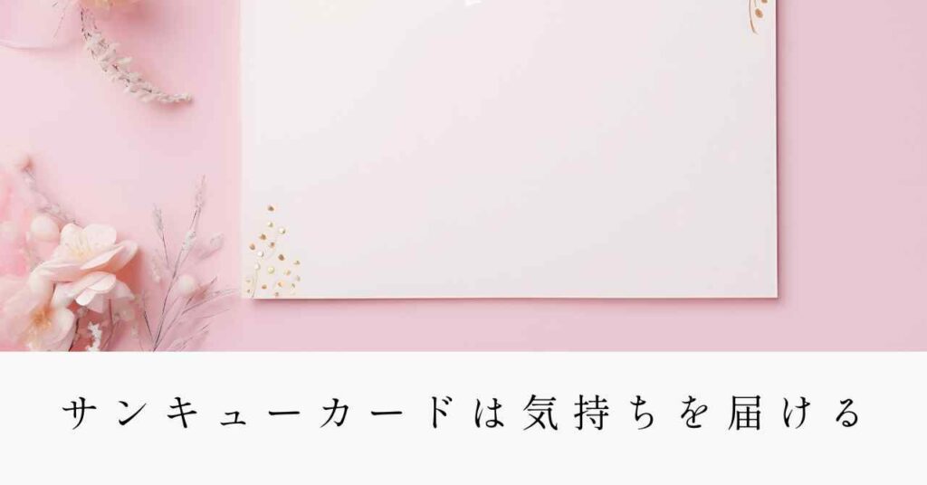 サンキューカードは、気持ちを届けるために