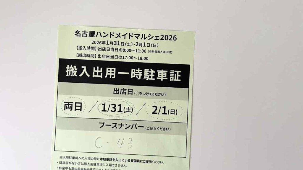 搬入出用駐車証