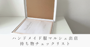 ハンドメイド服マルシェ出店持ち物チェックリスト